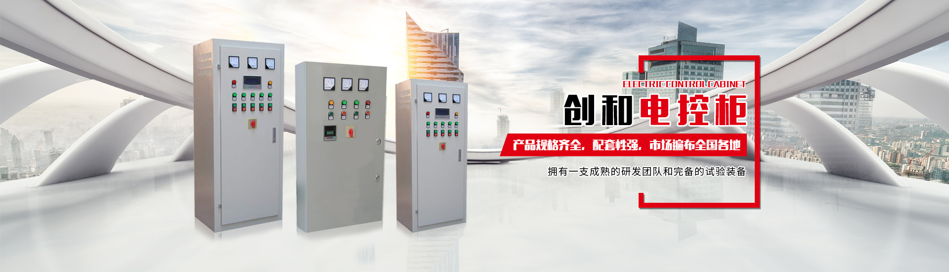 岳陽創(chuàng)和電氣有限公司
